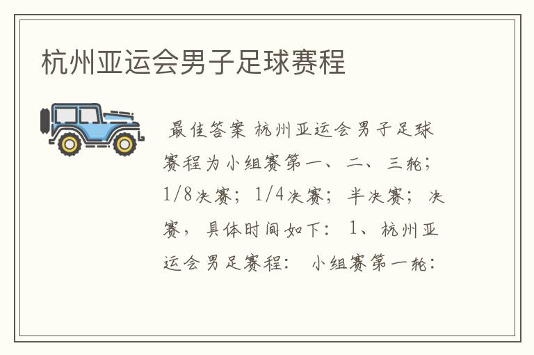 杭州亚运会男子足球赛程