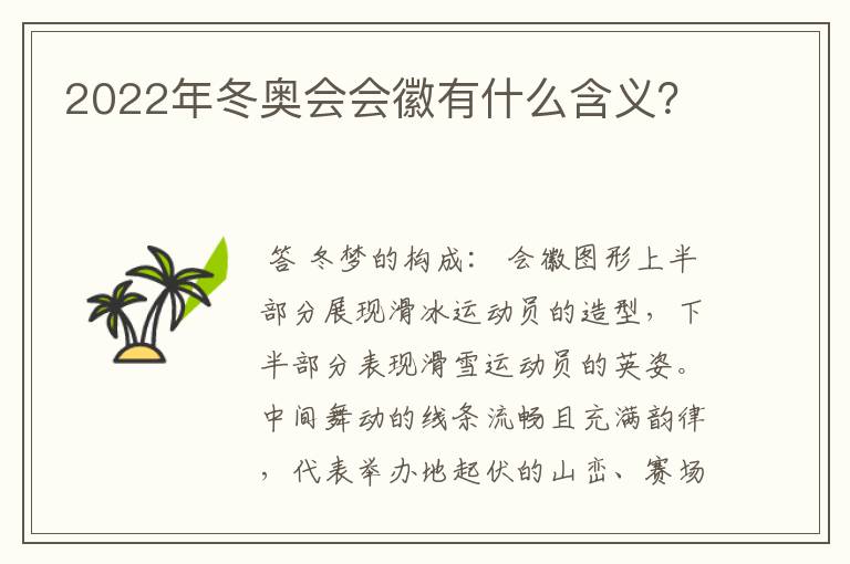 2022年冬奥会会徽有什么含义?