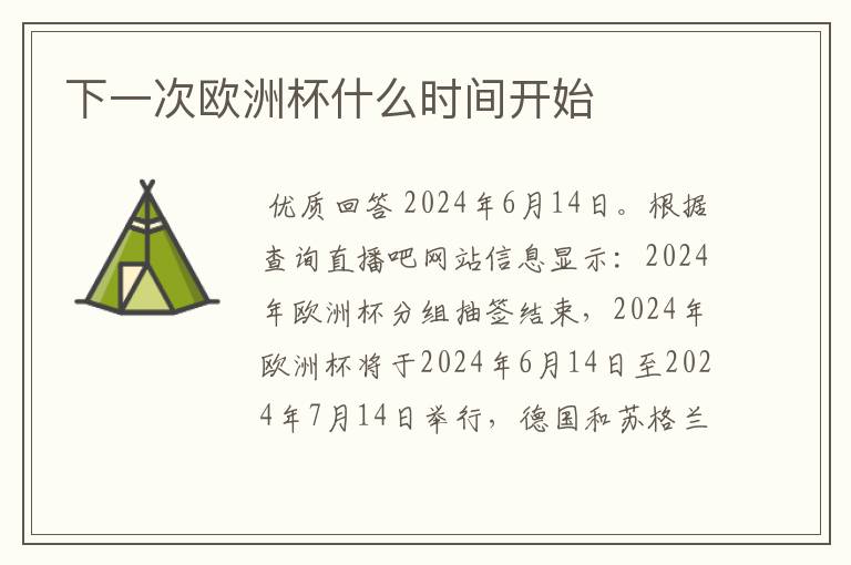 下一次欧洲杯什么时间开始