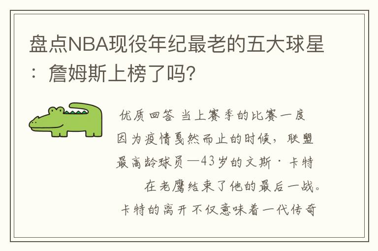 盘点NBA现役年纪最老的五大球星:詹姆斯上榜了吗?