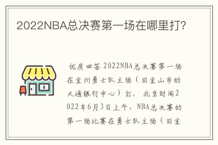 2022NBA总决赛第一场在哪里打?