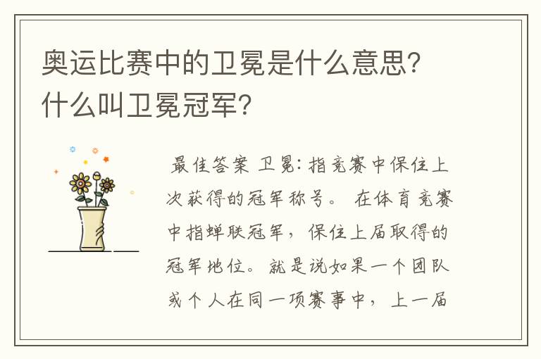 奥运比赛中的卫冕是什么意思?什么叫卫冕冠军?