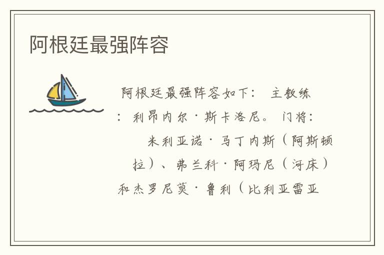 阿根廷最强阵容