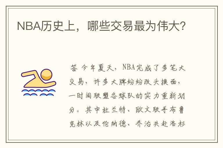 NBA历史上,哪些交易最为伟大?