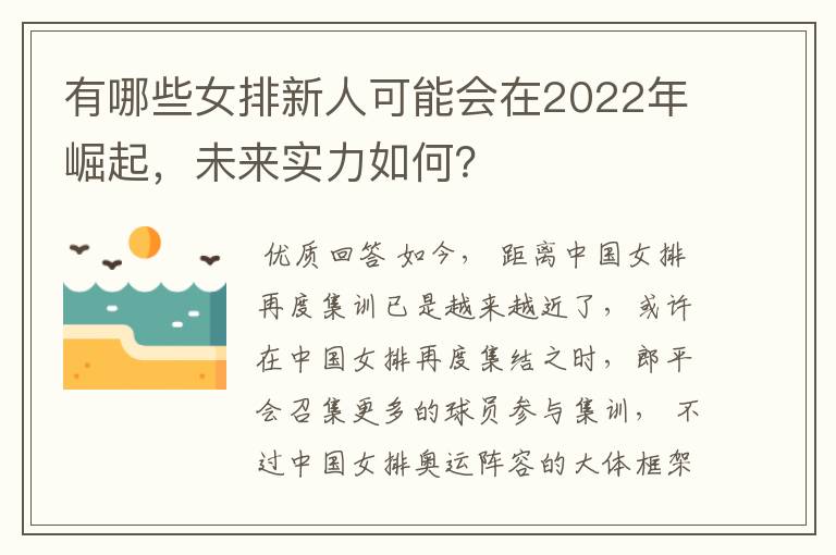 有哪些女排新人可能会在2022年崛起,未来实力如何?