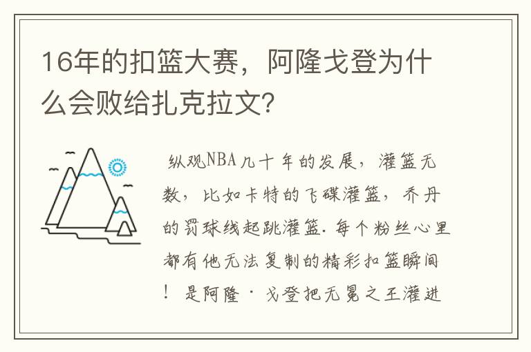 16年的扣篮大赛,阿隆戈登为什么会败给扎克拉文?
