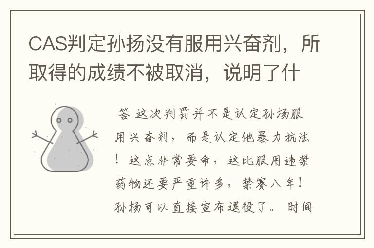 CAS判定孙扬没有服用兴奋剂,所取得的成绩不被取消,说明了什么?