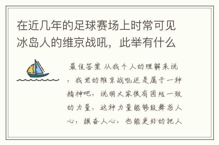 在近几年的足球赛场上时常可见冰岛人的维京战吼,此举有什么意义?