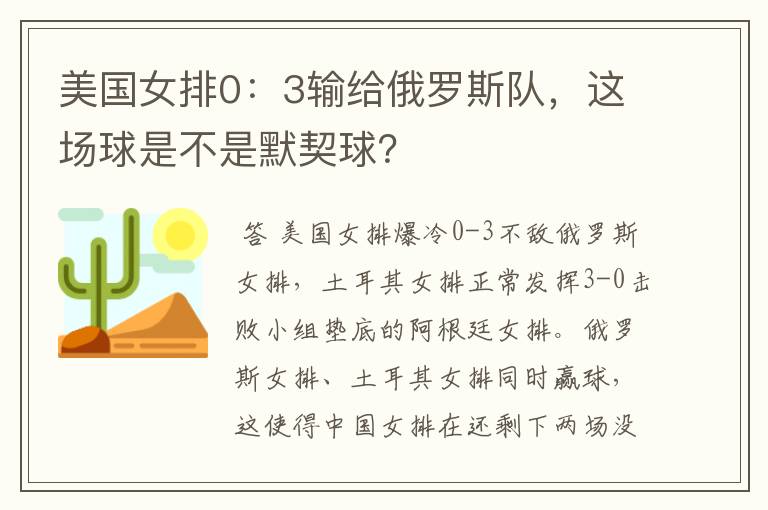 美国女排0:3输给俄罗斯队,这场球是不是默契球?