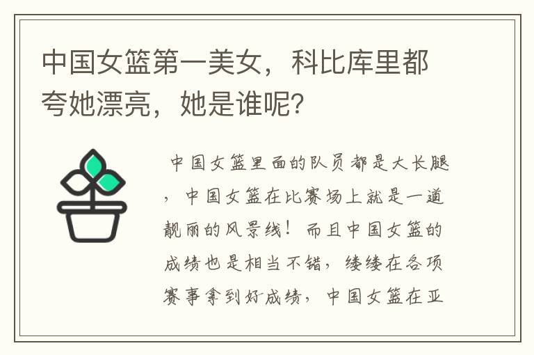 中国女篮第一美女,科比库里都夸她漂亮,她是谁呢?