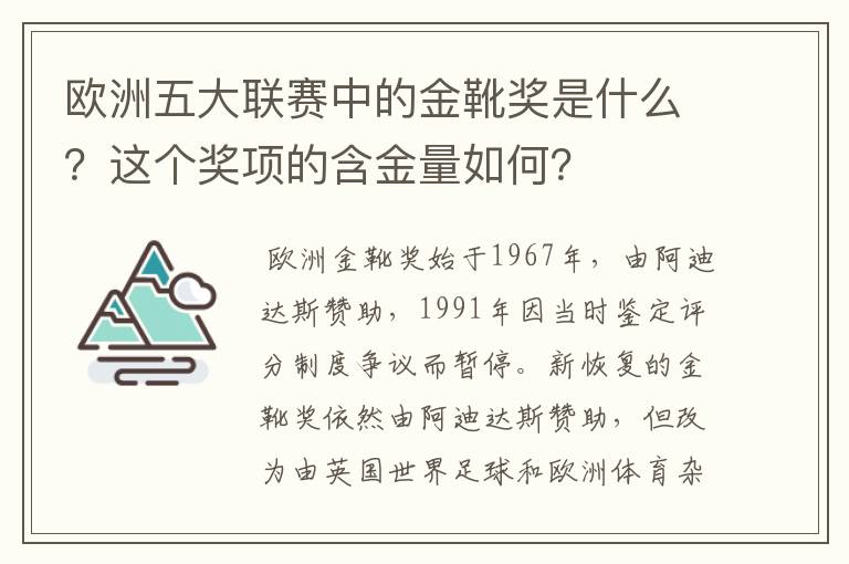 欧洲五大联赛中的金靴奖是什么?这个奖项的含金量如何?