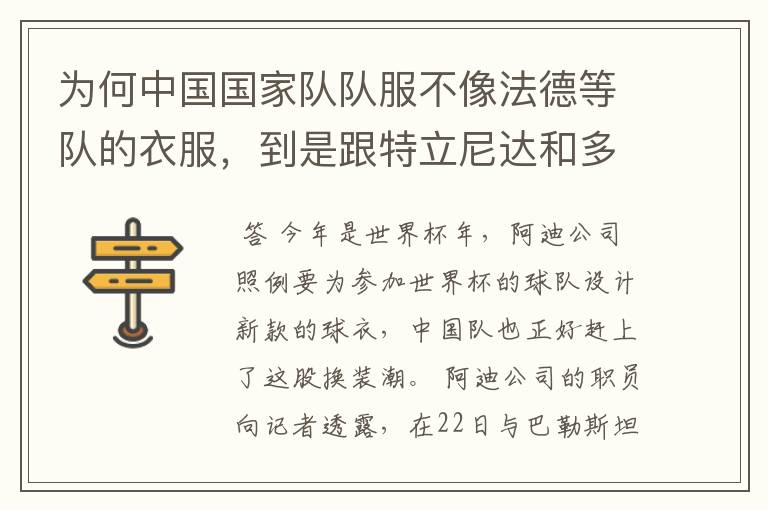 为何中国国家队队服不像法德等队的衣服,到是跟特立尼达和多巴哥队的很像?