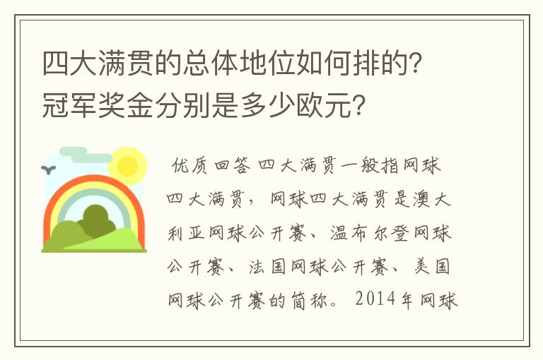 四大满贯的总体地位如何排的?冠军奖金分别是多少欧元?
