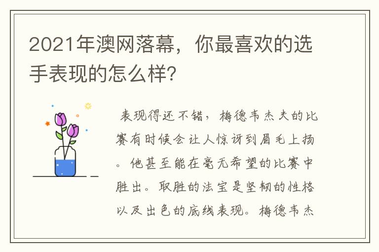 2021年澳网落幕,你最喜欢的选手表现的怎么样?