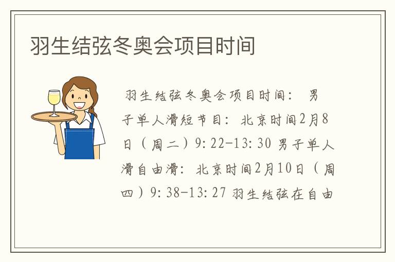羽生结弦冬奥会项目时间