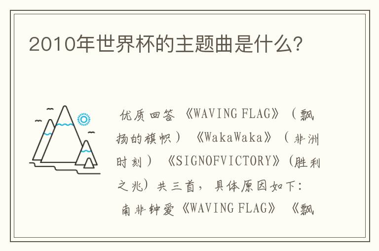2010年世界杯的主题曲是什么?