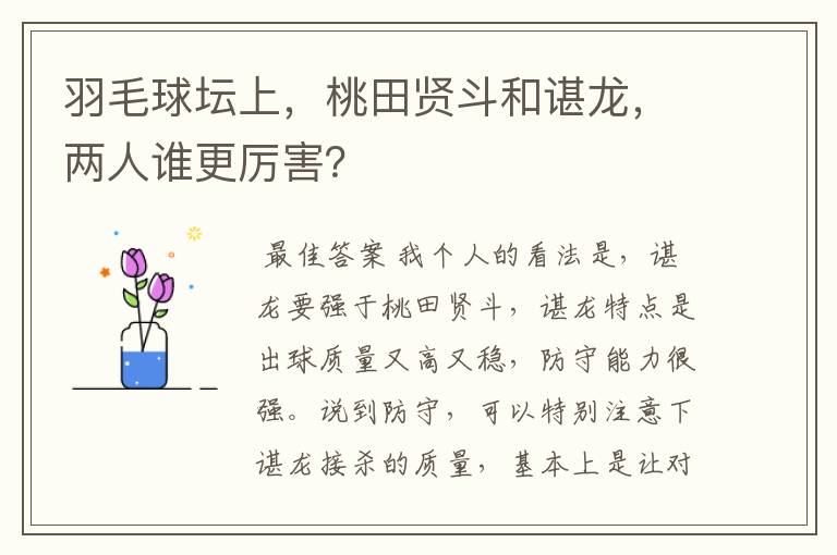 羽毛球坛上,桃田贤斗和谌龙,两人谁更厉害?