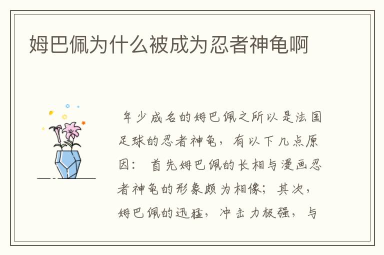 姆巴佩为什么被成为忍者神龟啊