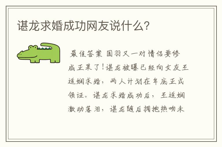 谌龙求婚成功网友说什么?