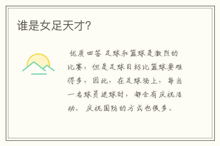 谁是女足天才?