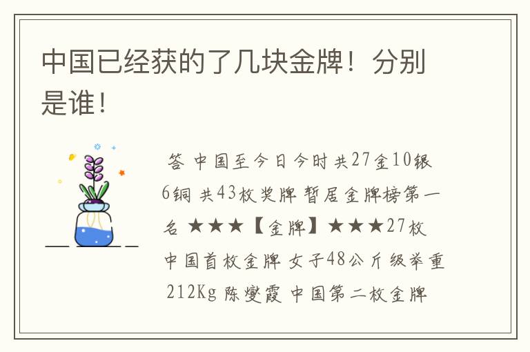 中国已经获的了几块金牌!分别是谁!