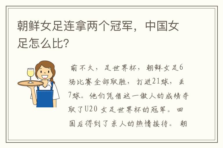 朝鲜女足连拿两个冠军,中国女足怎么比?
