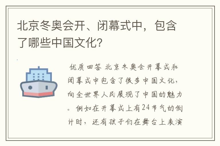 北京冬奥会开、闭幕式中,包含了哪些中国文化?