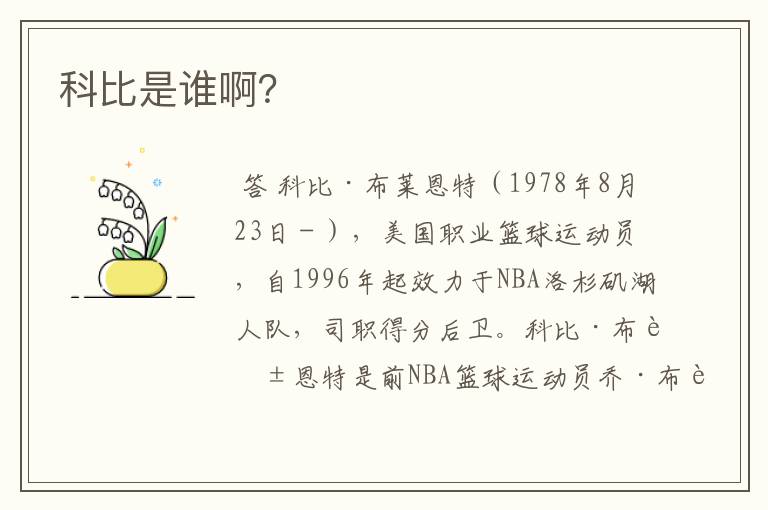 科比是谁啊?