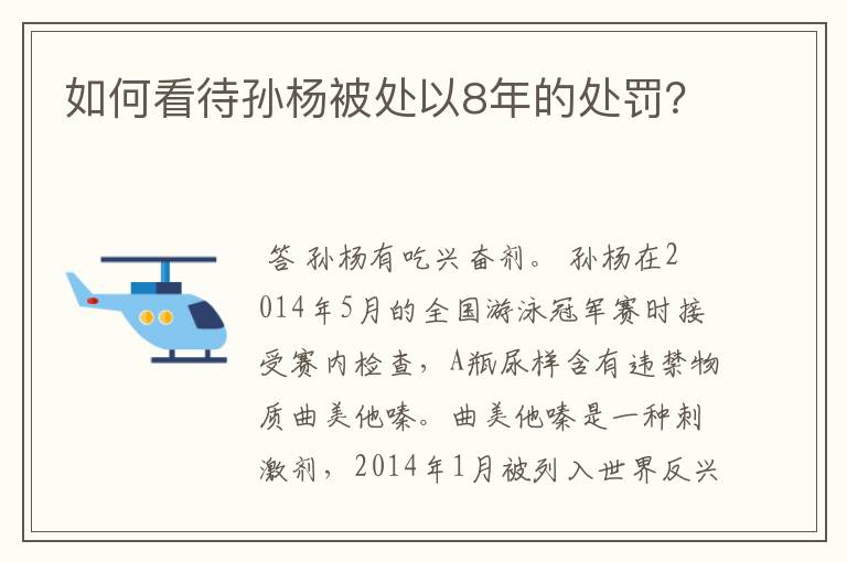 如何看待孙杨被处以8年的处罚?
