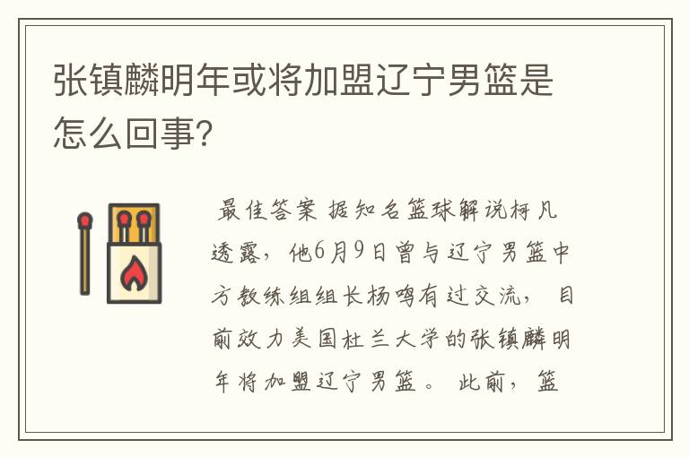张镇麟明年或将加盟辽宁男篮是怎么回事?