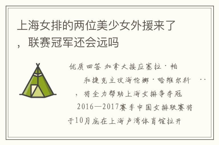 上海女排的两位美少女外援来了,联赛冠军还会远吗