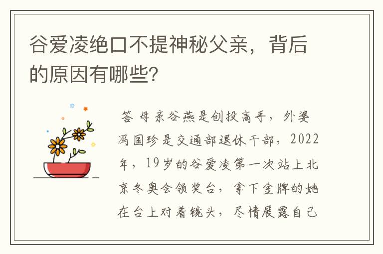 谷爱凌绝口不提神秘父亲,背后的原因有哪些?