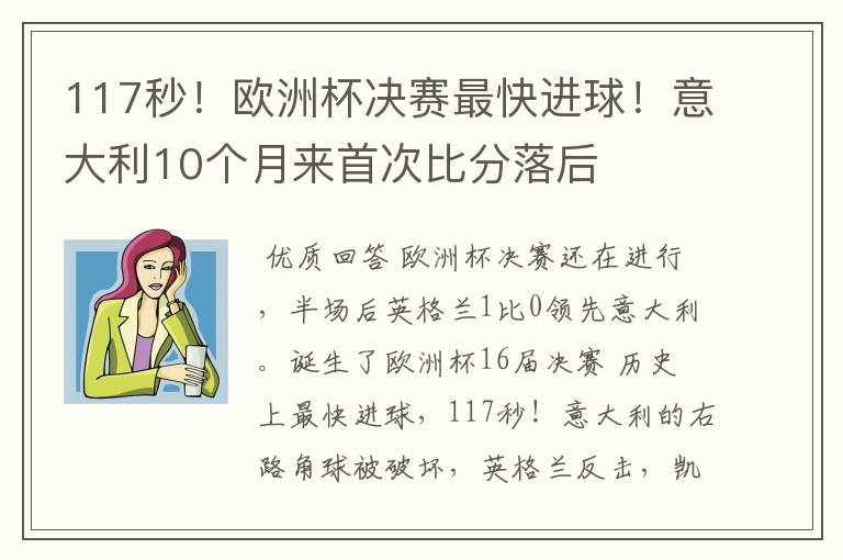 117秒!欧洲杯决赛最快进球!意大利10个月来首次比分落后