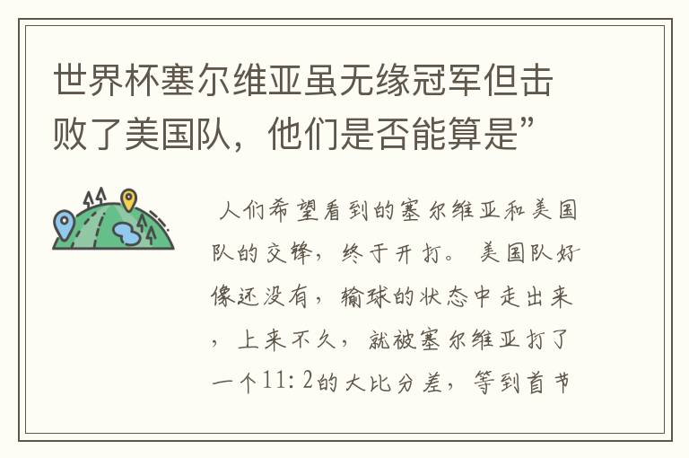 世界杯塞尔维亚虽无缘冠军但击败了美国队,他们是否能算是”凯旋而归“?
