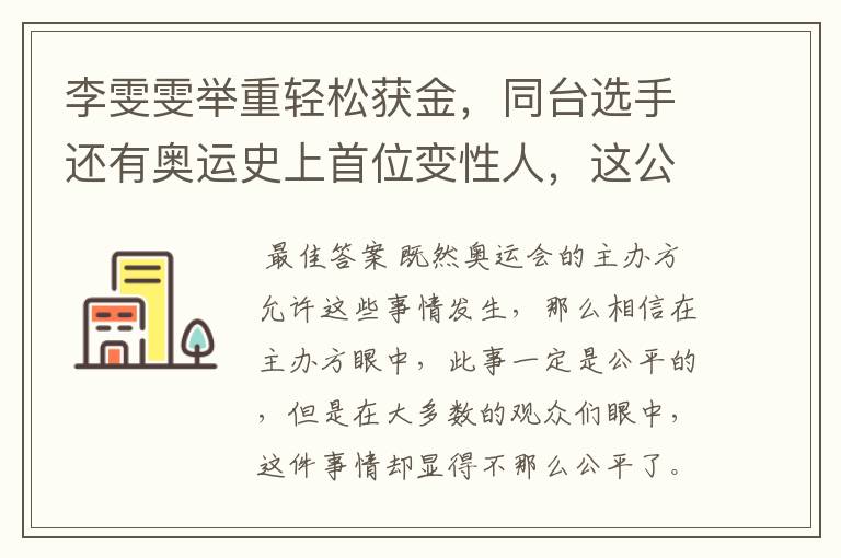 李雯雯举重轻松获金,同台选手还有奥运史上首位变性人,这公平吗?