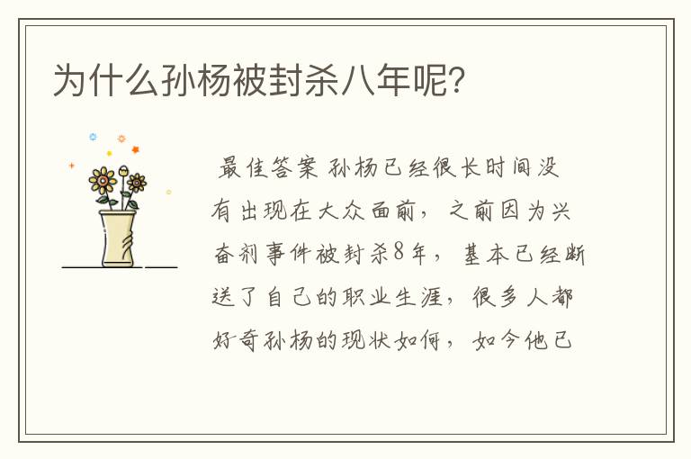 为什么孙杨被封杀八年呢?