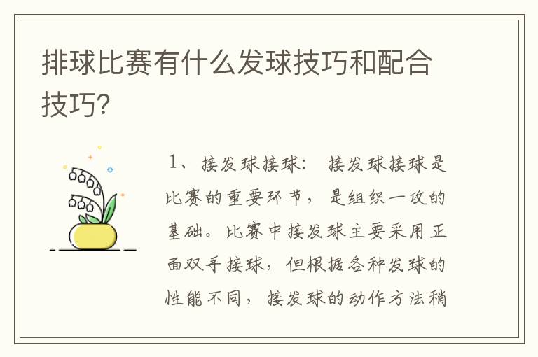排球比赛有什么发球技巧和配合技巧?