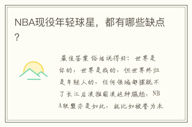 NBA现役年轻球星,都有哪些缺点?