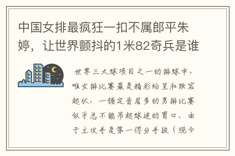 中国女排最疯狂一扣不属郎平朱婷,让世界颤抖的1米82奇兵是谁?