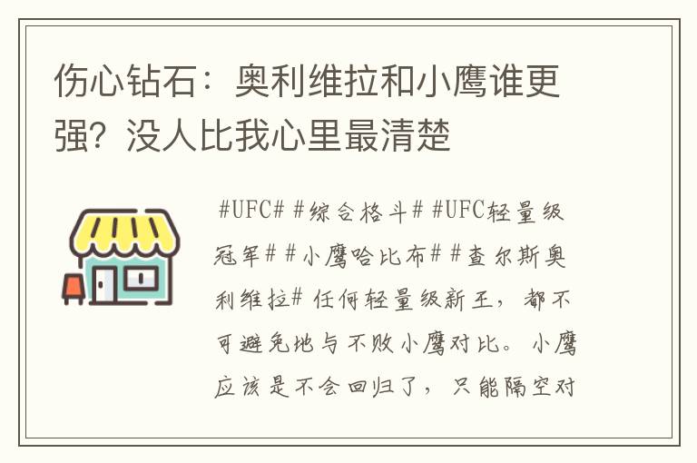 伤心钻石:奥利维拉和小鹰谁更强?没人比我心里最清楚