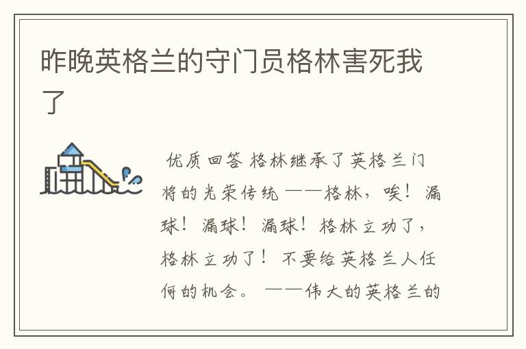 昨晚英格兰的守门员格林害死我了