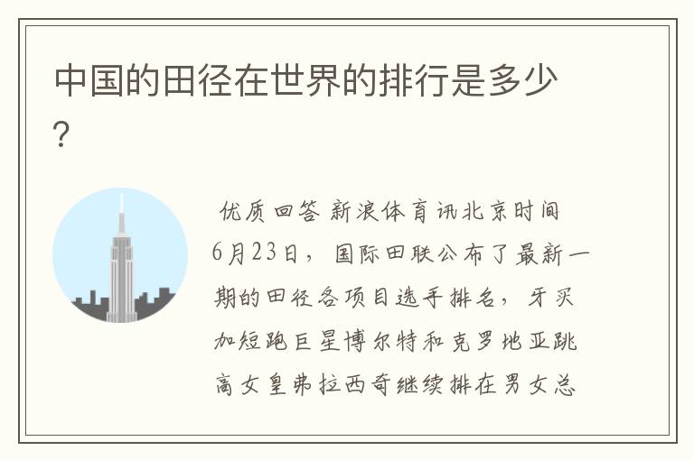 中国的田径在世界的排行是多少?