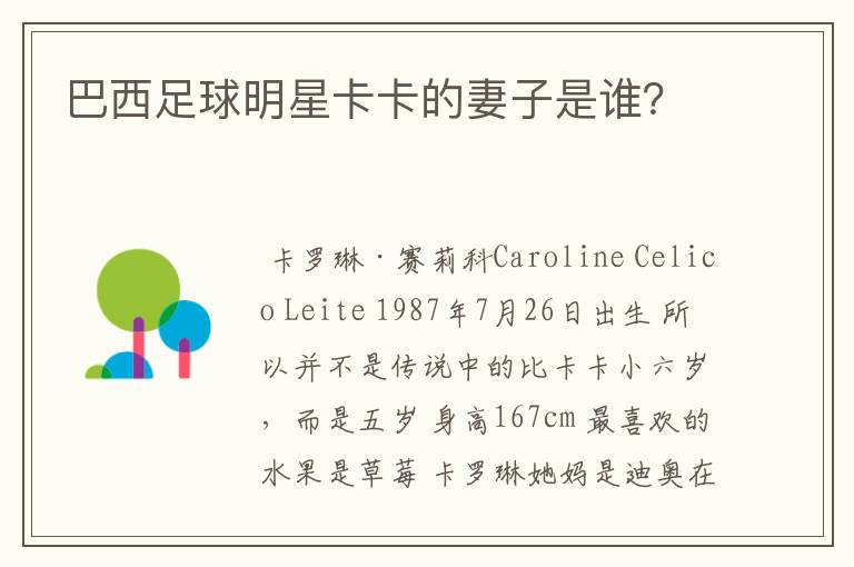 巴西足球明星卡卡的妻子是谁?