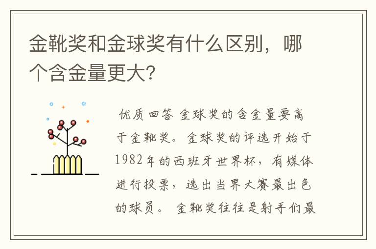 金靴奖和金球奖有什么区别,哪个含金量更大?