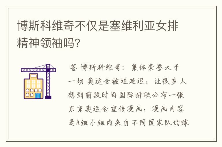 博斯科维奇不仅是塞维利亚女排精神领袖吗?