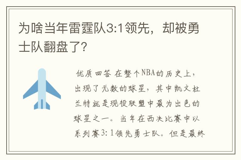 为啥当年雷霆队3:1领先,却被勇士队翻盘了?