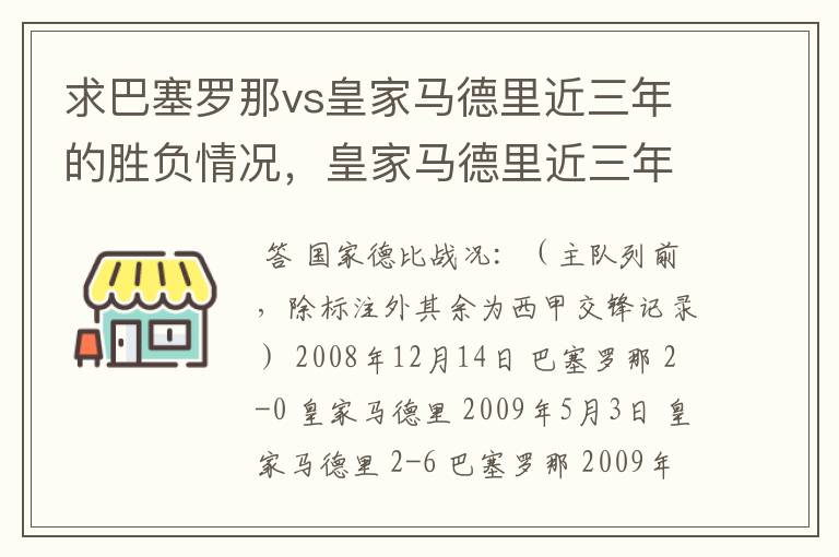 求巴塞罗那vs皇家马德里近三年的胜负情况,皇家马德里近三年来获得的奖项,巴塞罗那近三年来获得的奖项。