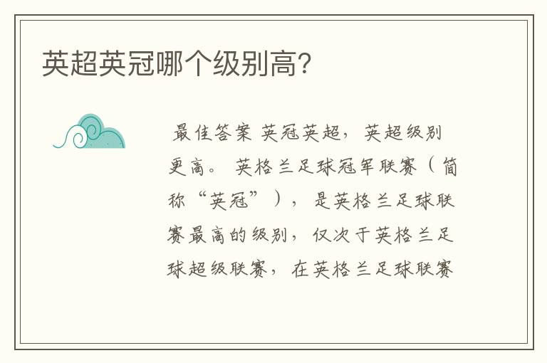 英超英冠哪个级别高?
