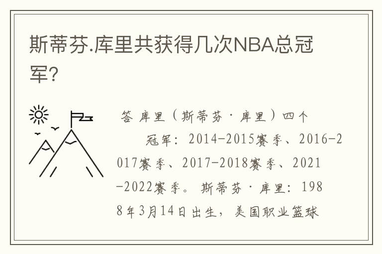 斯蒂芬.库里共获得几次NBA总冠军?