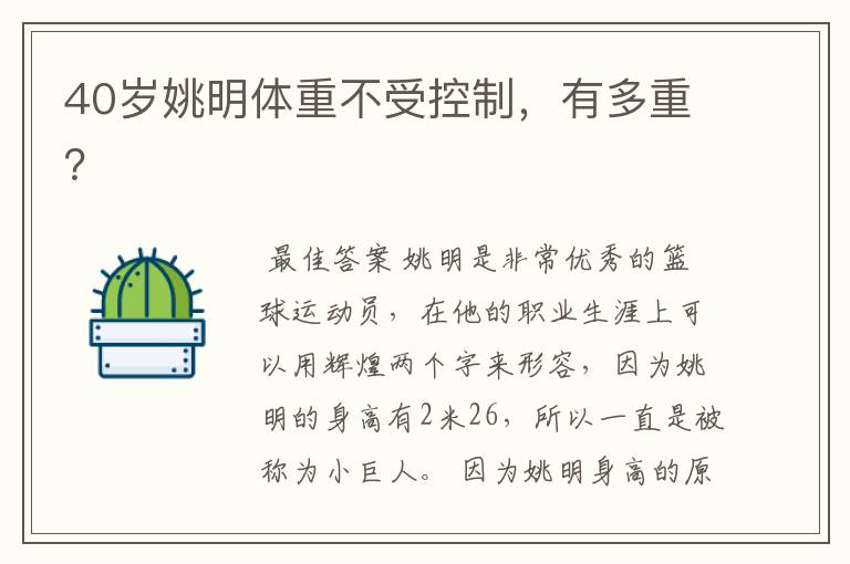 40岁姚明体重不受控制,有多重?